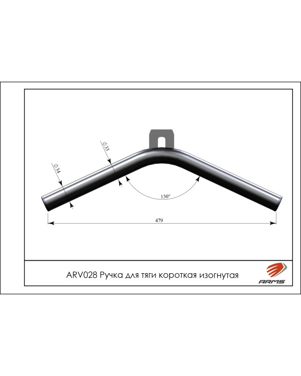 ARV028 Ручка для тяги короткая изогнутая