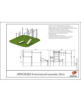 ARWOK303 Атлетический комплекс Лето-foto3