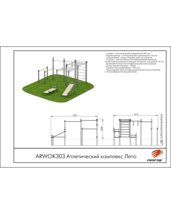 ARWOK303 Атлетический комплекс Лето