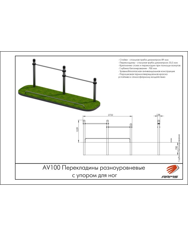 AV100 Перекладины разноуровневые с упором для ног