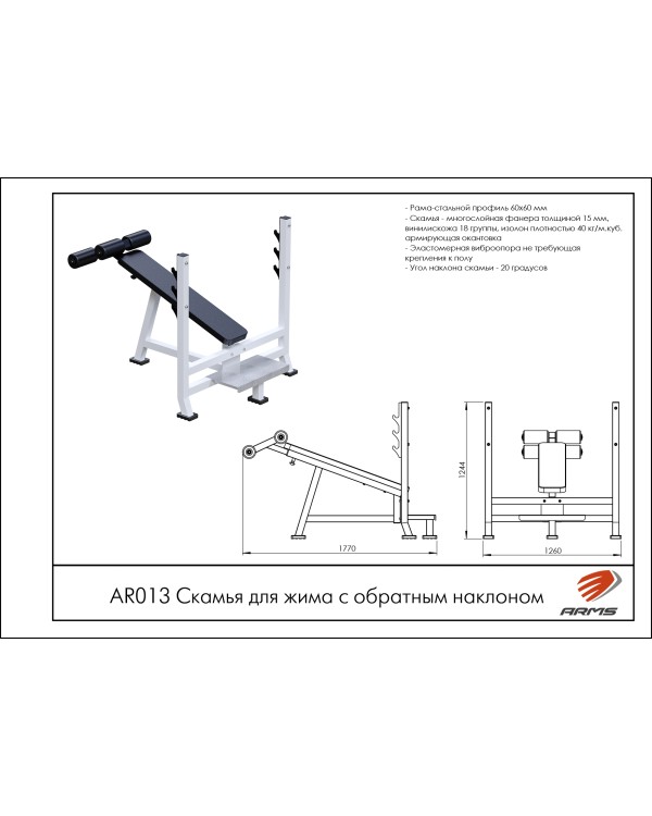 AR013 Скамья для жима с обратным наклоном