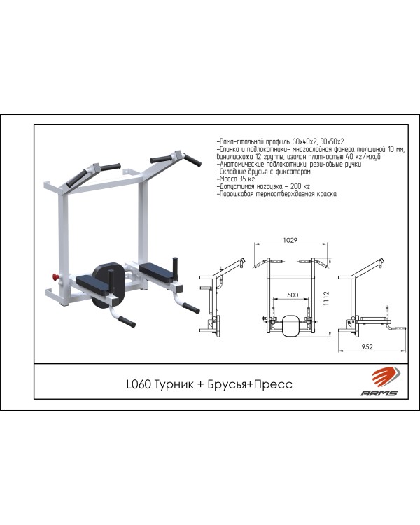 L060 Турник + Брусья + Пресс