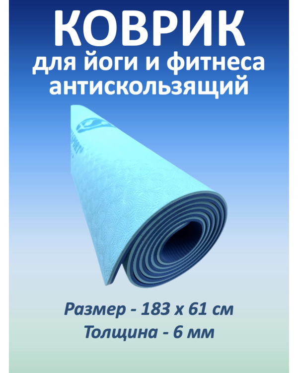 Коврик для йоги и фитнеса TPE 183*61*0.6 см, 2-слойный, бирюзовый