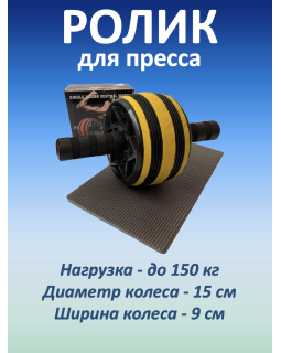 Ролик для пресса широкий, желтый