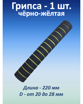 Ручка для турника (грипса) черно-желтая, 1 шт. Ручка для турника (грипса) черно-желтая, 1 шт.