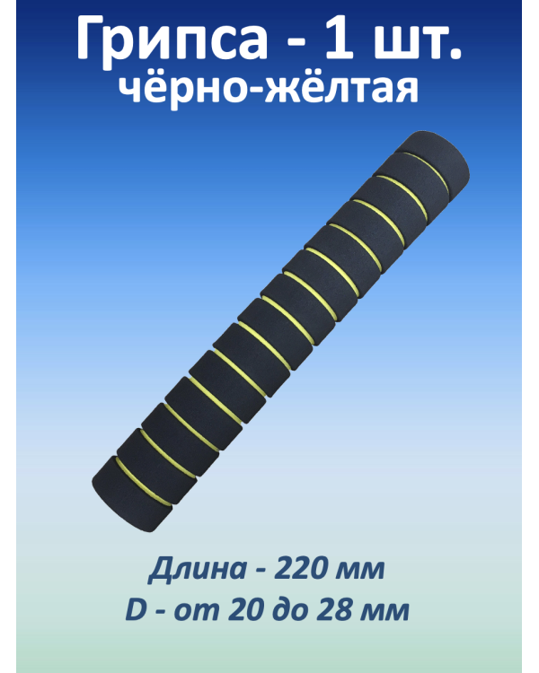 Ручка для турника (грипса) черно-желтая, 1 шт. Ручка для турника (грипса) черно-желтая, 1 шт.