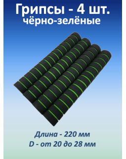 Ручки для турника (грипсы) черно-зеленые, 4 шт. Ручки для турника (грипсы) черно-зеленые, 4 шт.