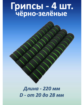 Ручки для турника (грипсы) черно-зеленые, 4 шт.