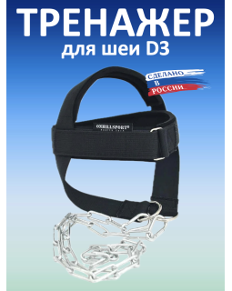 Тренажер для шеи D3