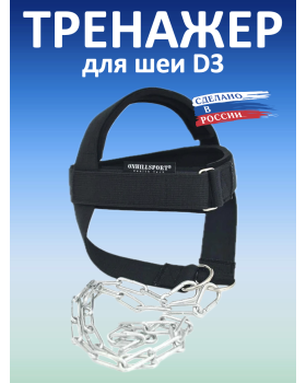 Тренажер для шеи D3