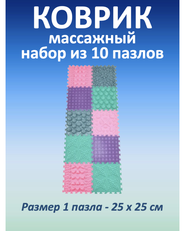 Массажные коврики MAGIC PUZZLE (10 шт.)
