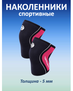 Наколенники спортивные 5 мм, черно-розовый (XXL, 45-47 см)