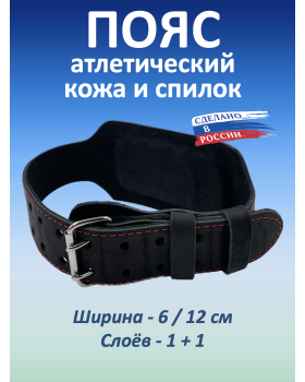 Пояс атлетический 6/12 см, 2 слоя (XXXL (110-130 см))