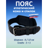Пояс атлетический 6/12 см, 2 слоя (XXXL (110-130 см))