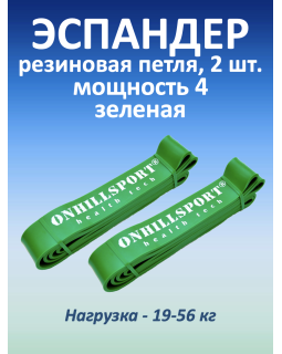 Резиновая петля 45 мм, 19-56 кг, зеленая, 2 шт.