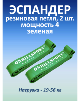 Резиновая петля 45 мм, 19-56 кг, зеленая, 2 шт.