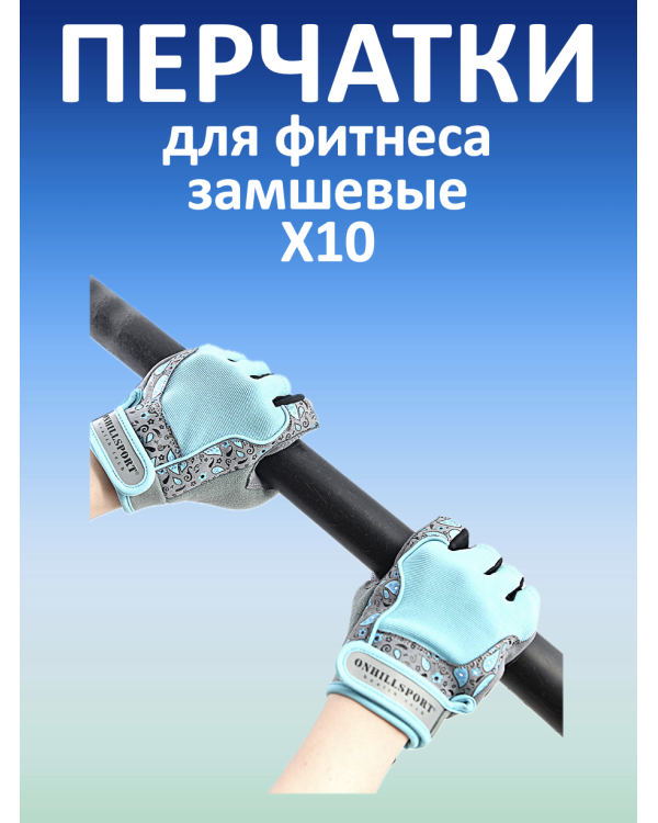 Перчатки для фитнеса женские замшевые X10, серо-голубые (S)