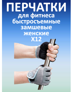 Перчатки для фитнеса женские замшевые X12, серые (XXL)