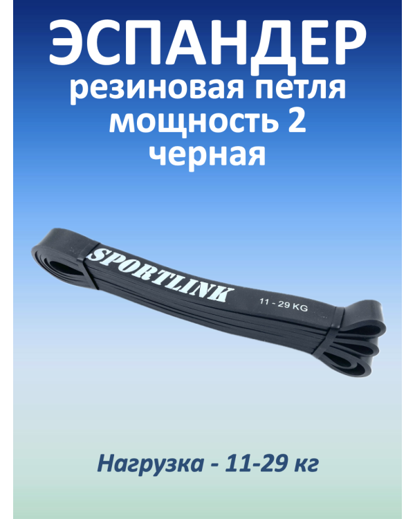 Резиновая петля 11-29 кг, черная