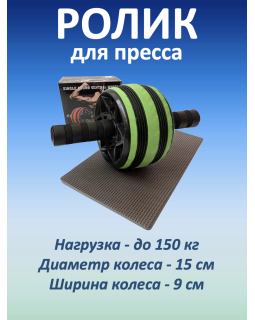 Ролик для пресса широкий, зеленый