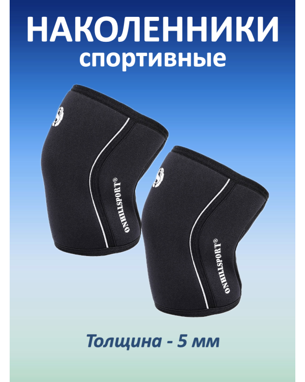 Наколенники спортивные 5 мм, черный (XS, 31-33 см)