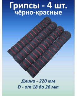 Ручки для турника (грипсы), черно-красные, 4 шт. Ручки для турника (грипсы), черно-красные, 4 шт.