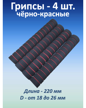 Ручки для турника (грипсы), черно-красные, 4 шт.