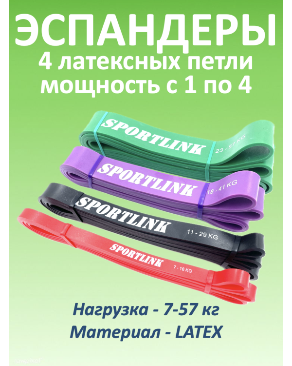 Набор из 4 латексных петель (7 - 57 кг)