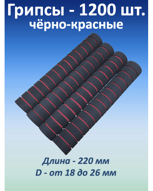 Ручки для турника (грипсы), черно-красные, 1.200 шт.