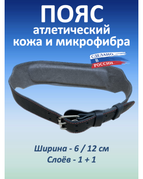 Пояс атлетический 6/12 см, 2 слоя (кожа, микрофибра) (XXXL (110-130 см))