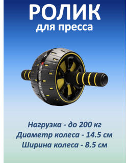 Ролик для пресса