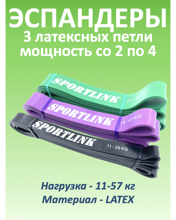 Набор из 3 латексных петель (11 - 57 кг)