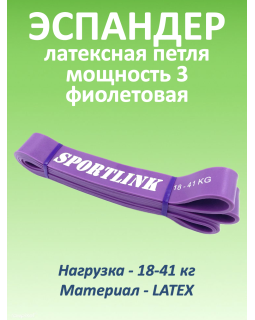 Резиновая петля 18-41 кг (латекс), фиолетовая