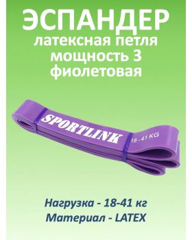 Резиновая петля 18-41 кг (латекс), фиолетовая