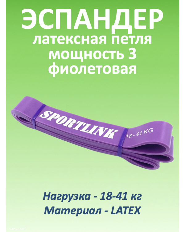 Резиновая петля 18-41 кг (латекс), фиолетовая