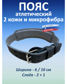Пояс атлетический 6/10 см, 3 слоя (кожа, микрофибра) (XXXL (110-130 см))