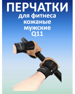 Перчатки для фитнеса мужские кожаные Q11, черно-коричневые (XXL)