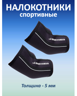 Налокотники спортивные 5 мм, черный (XXL, 40-42 см)