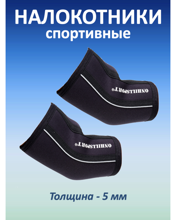 Налокотники спортивные 5 мм, черный (XS, 30-32 см)