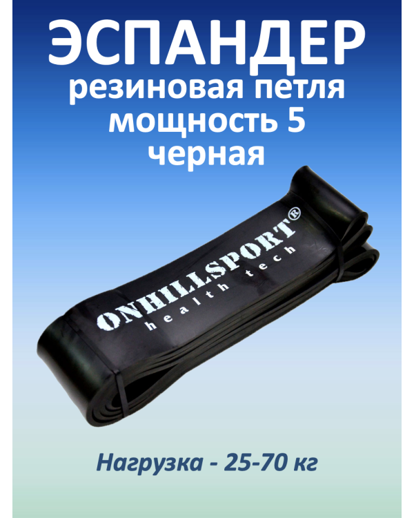 Резиновая петля 63 мм, 25-70 кг, черная