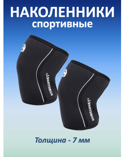 Наколенники спортивные 7 мм, черный (XXL, 45-47 см)