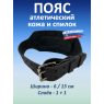 Пояс атлетический 6/15 см, 2 слоя (XXXL (110-130 см))