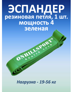 Резиновая петля 45 мм, 19-56 кг, зеленая, 1 шт.