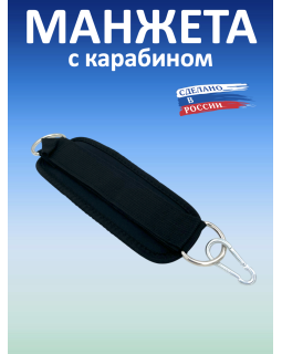 Манжета тканевая с карабином, черная
