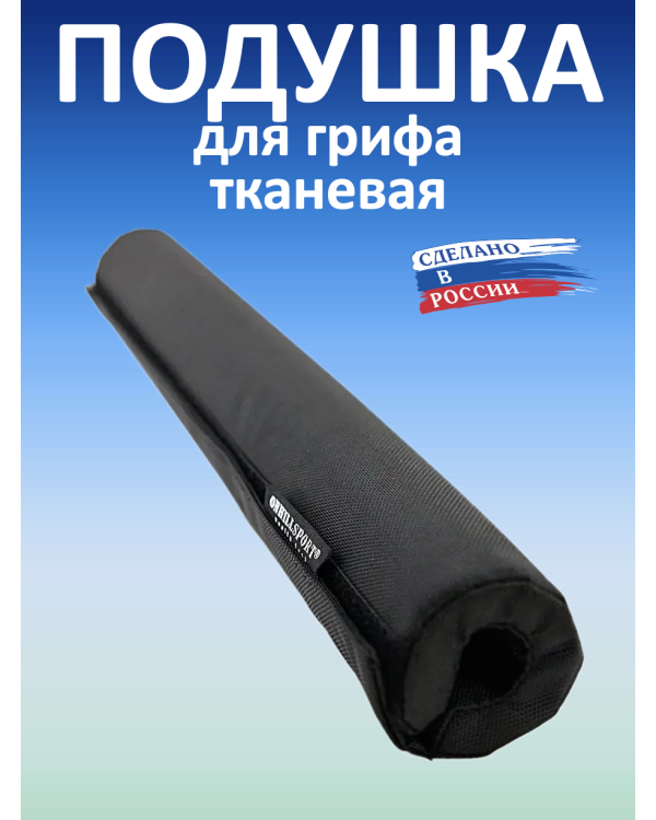 Подушка для грифа, черная