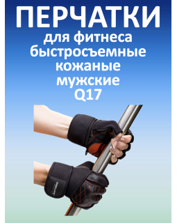 Перчатки для фитнеса мужские быстросъемные Q17, черные (XXL)