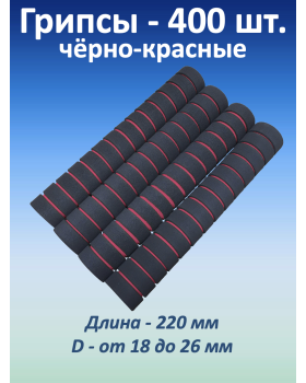 Ручки для турника (грипсы), черно-красные, 400 шт.