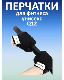 Перчатки для фитнеса унисекс кожаные Q12, черные (XXL)