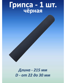 Ручка для турника (грипса) черная, 1 шт. Ручка для турника (грипса) черная, 1 шт.