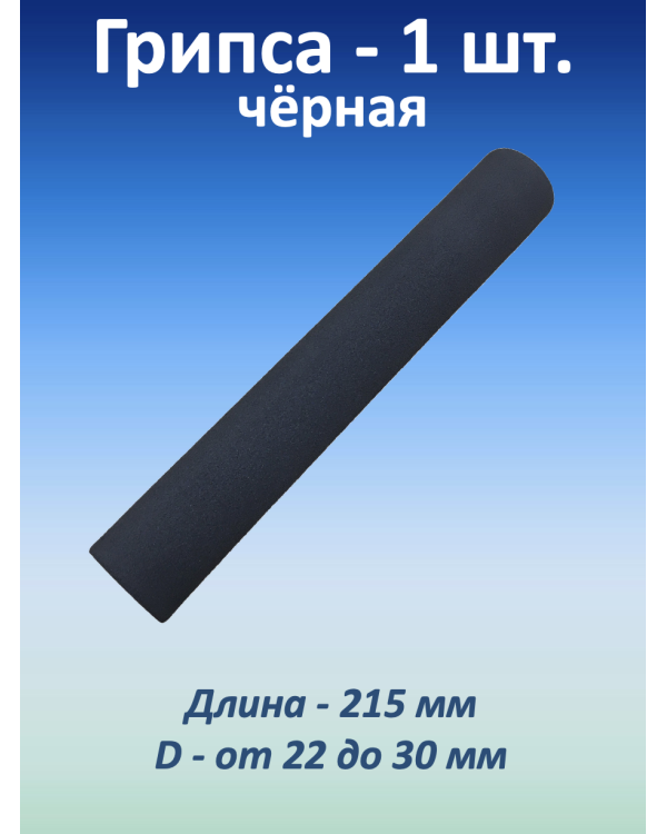 Ручка для турника (грипса) черная, 1 шт. Ручка для турника (грипса) черная, 1 шт.